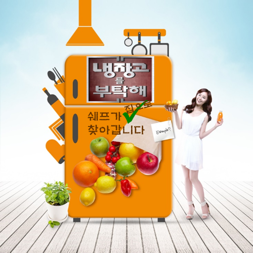 냉장고를 부탁해.png